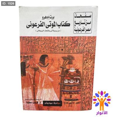 كتاب الموتى الفرعوني ( عن بردية أنى بالمتحف البريطاني )