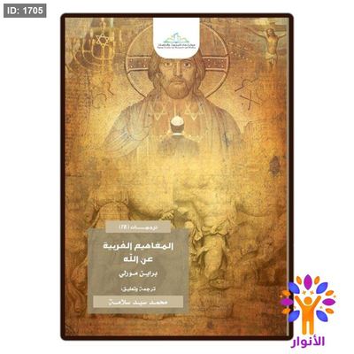 المفاهيم الغربية عن الله