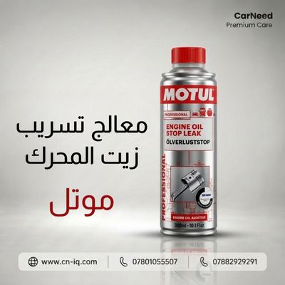معالج تسريب زيت المحرك موتل