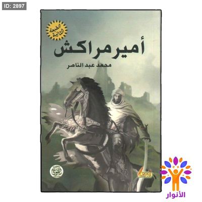 امير مراكش