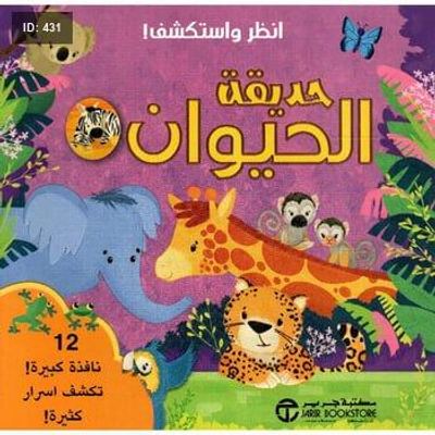 انظر واستكشف حديقة الحيوان