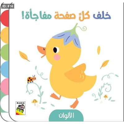 خلف كل صفحة مفاجأه : الألوان