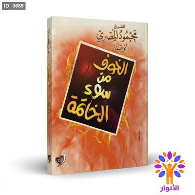 الخوف من سوء الخاتمة