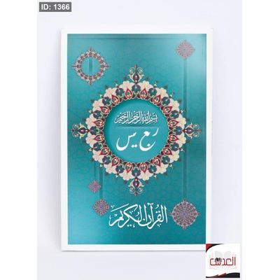 القرأن الكريم - ربع يس