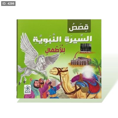 كتاب قصص مربع - قصص السيرة النبوية للاطفال
