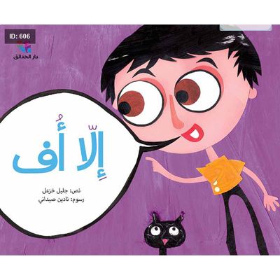الإ أُف