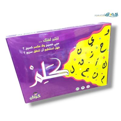 لعبة اختبر لغتك "كلم"