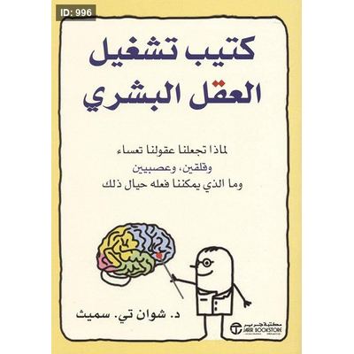 كتيب تشغيل العقل البشري