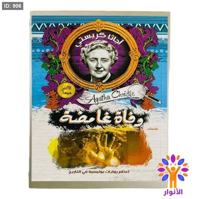 أجاثا كريستي - وفاة غامضة