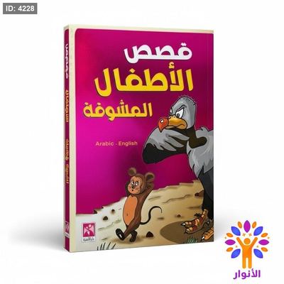 قصص الاطفال المشوقة
