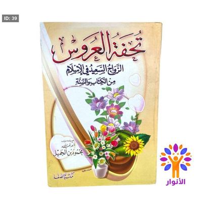 تحفة العروس