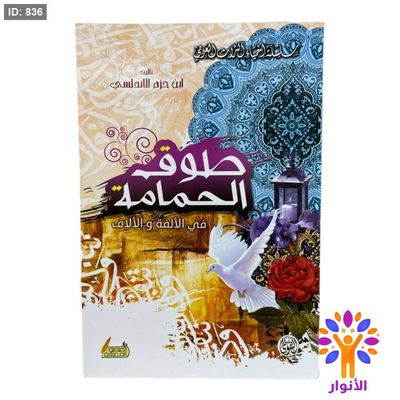 طوق الحمامة في الألفة و الألاف