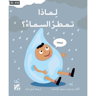سلسلة المكتشفين الصغار (لماذا): لماذا تمطر السماء؟
