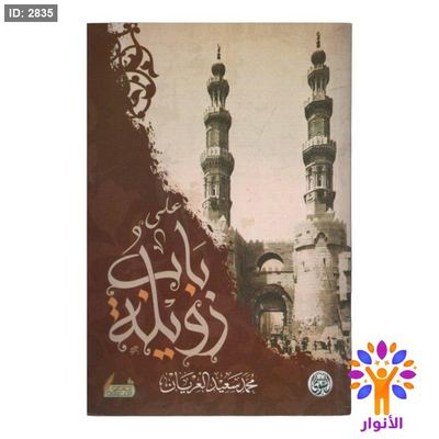 على باب زويلة