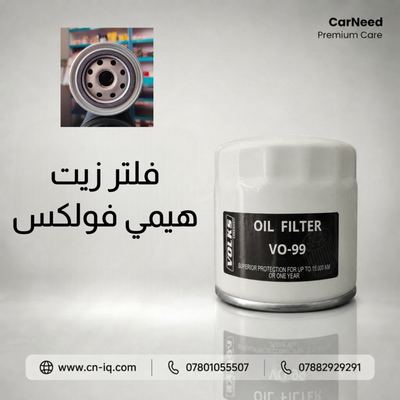 فلتر زيت هيمي فولكس