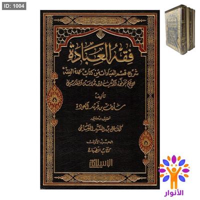 فقه العبادة 1/4