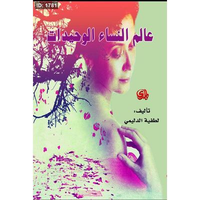 عالم النساء الوحيدات