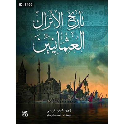 تاريخ الأتراك العثمانيين