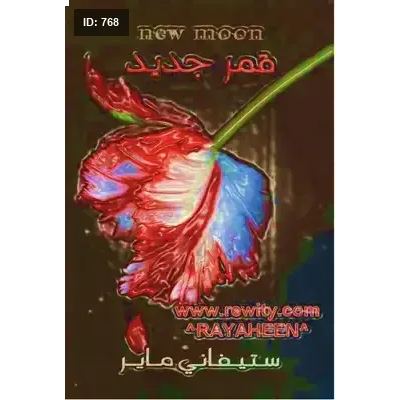 قمر جديد