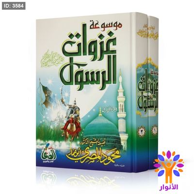موسوعة غزوات الرسول - مجلدين