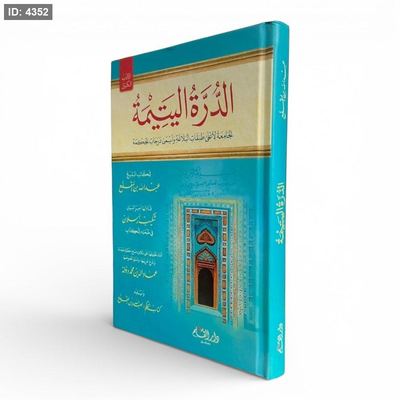 الدرة اليتيمة