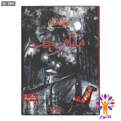 مقامر حب