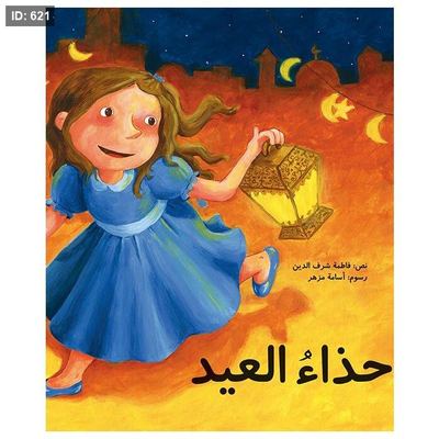 حذاء العيد