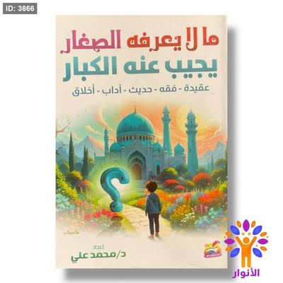 ما لا يعرفه الصغار يجيب عنه الكبار ( سؤال وجواب )