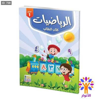 الرياضيات ( ارقام عربية ) مستوى اول