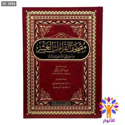 مصحف القراءات العشر