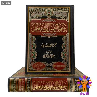 دعوة الرسل الى الله تعالى