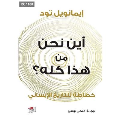 أين نحن من هذا كله؟