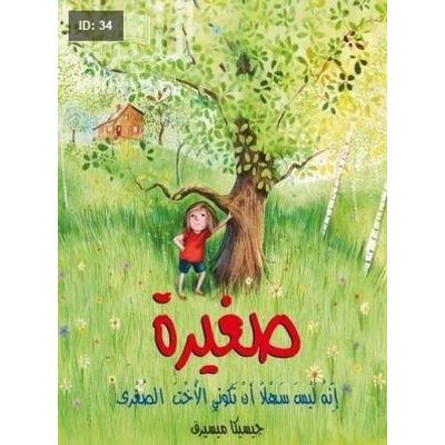 صغيرة : إنه ليس سهلاً أن تكوني الأخت الصغرى
