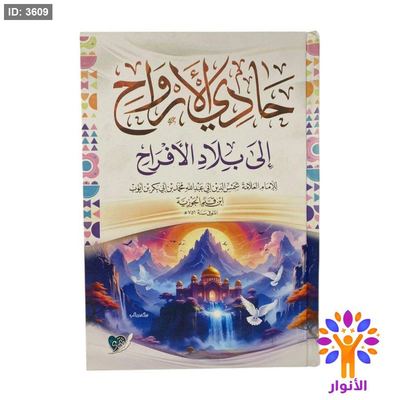 حادي الارواح الى بلاد الافراح