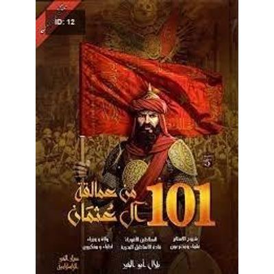 101 من عمالقة آل عثمان