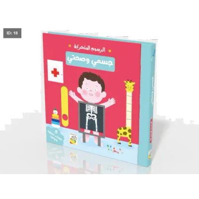 الرسوم المتحركة - جسمي وصحتي