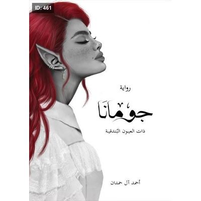 رواية جومانا