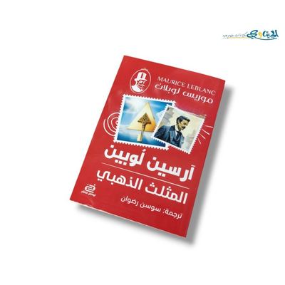رواية المثلث الذهبي