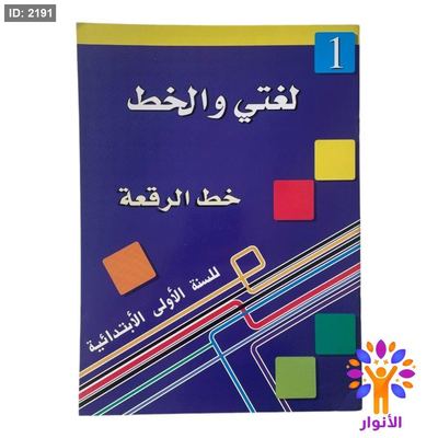 لغتي والخط ( خط الرقعة ) - مستوى اول