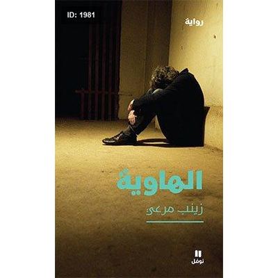 الهاوية