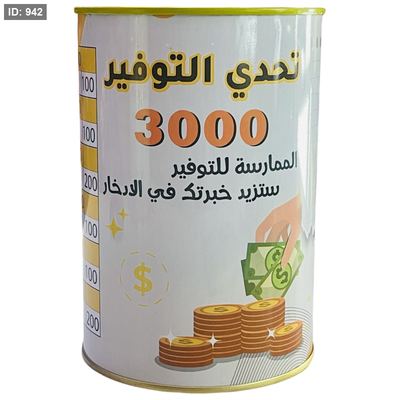 حصالة حديد تحدي التوفير