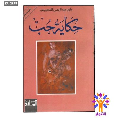 حكاية حب