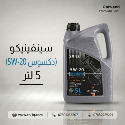 سينفينيكو (5W-20 دكسوس) 5 لتر