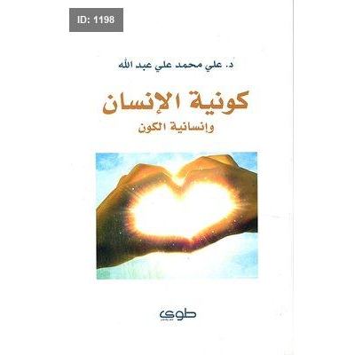كونية الإنسان وإنسانية الكون