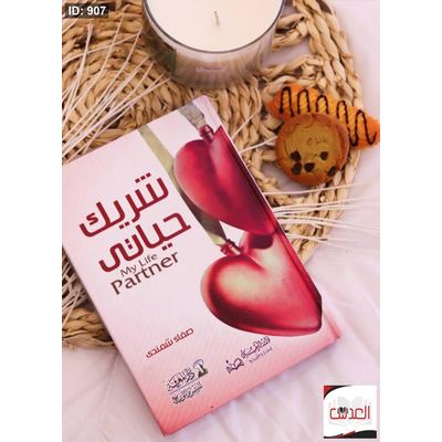 كتاب شريك حياتي