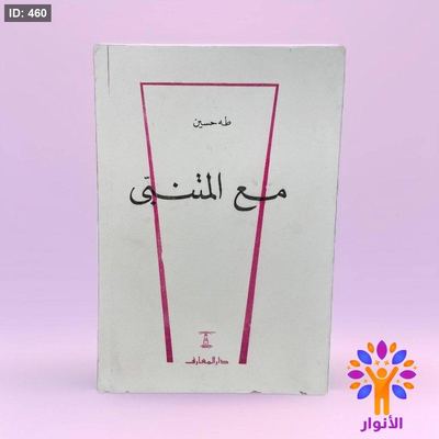 مع المتنبي