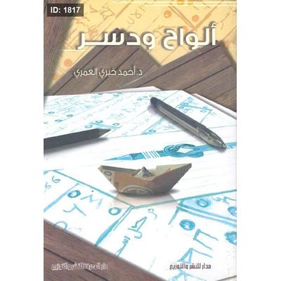 ألواح ودسر