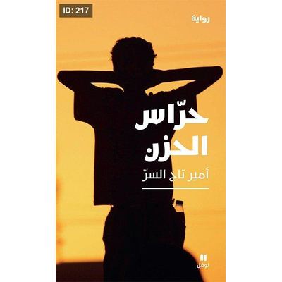 حرّاس الحزن