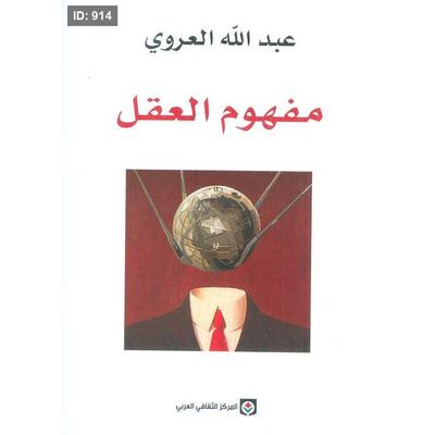 مفهوم العقل