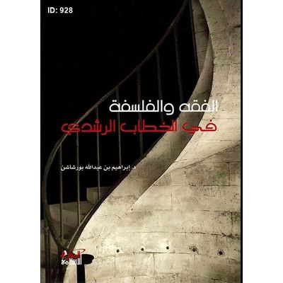 الفقه والفلسفة في الخطاب الرشدي